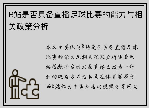 B站是否具备直播足球比赛的能力与相关政策分析