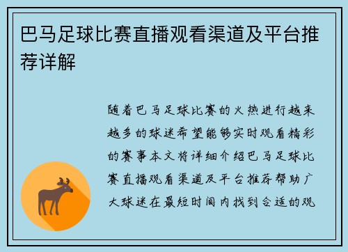 巴马足球比赛直播观看渠道及平台推荐详解