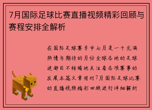 7月国际足球比赛直播视频精彩回顾与赛程安排全解析