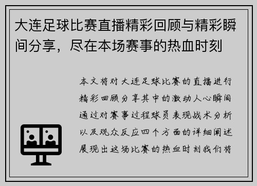大连足球比赛直播精彩回顾与精彩瞬间分享，尽在本场赛事的热血时刻