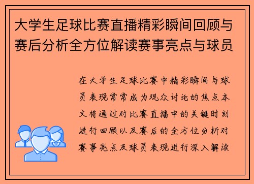 大学生足球比赛直播精彩瞬间回顾与赛后分析全方位解读赛事亮点与球员表现