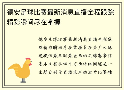 德安足球比赛最新消息直播全程跟踪精彩瞬间尽在掌握