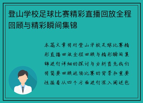 登山学校足球比赛精彩直播回放全程回顾与精彩瞬间集锦