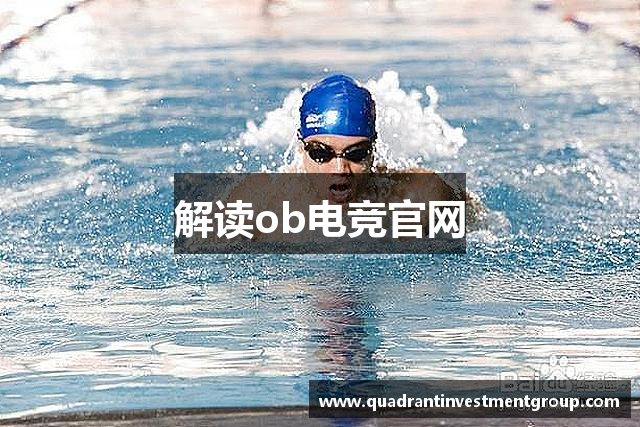 解读ob电竞官网