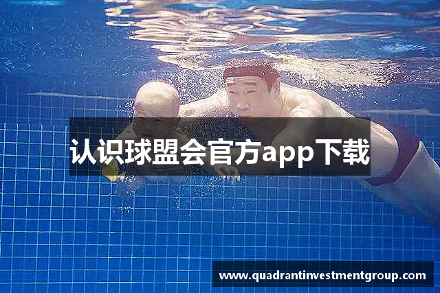 认识球盟会官方app下载
