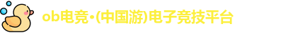 ob电竞官网